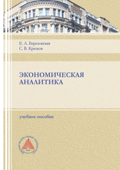 Экономическая аналитика. (С. В. Крюков). 