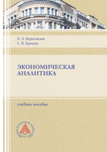 Обложка книги Экономическая аналитика., С. В. Крюков