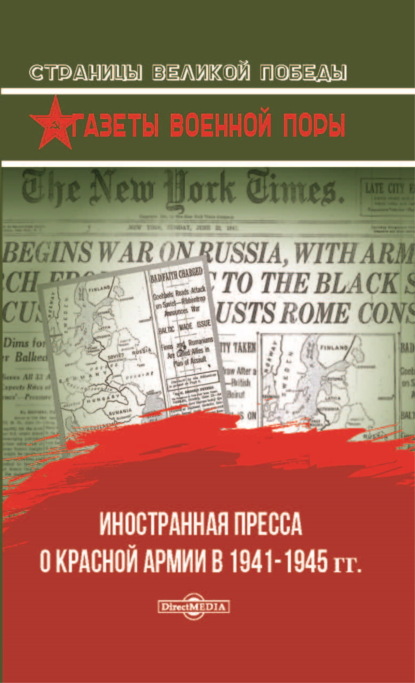 Иностранная пресса о Красной армии в 1941-1945 гг.