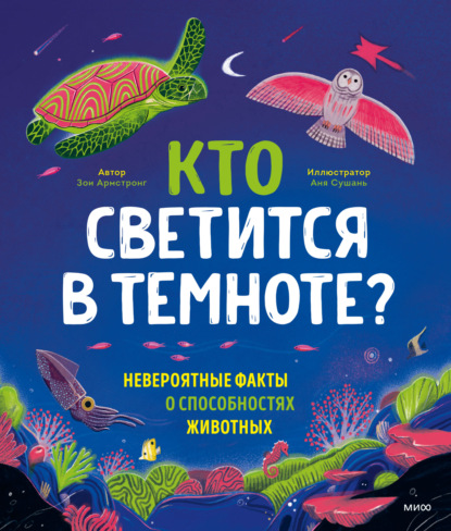 Кто светится в темноте? Невероятные факты о способностях животных