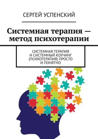 Системная терапия - метод психотерапии. Системная терапия и системный коучинг (психотерапия) просто и понятно