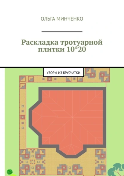 Обложка книги Раскладка тротуарной плитки 10*20. Узоры из брусчатки, Ольга Минченко