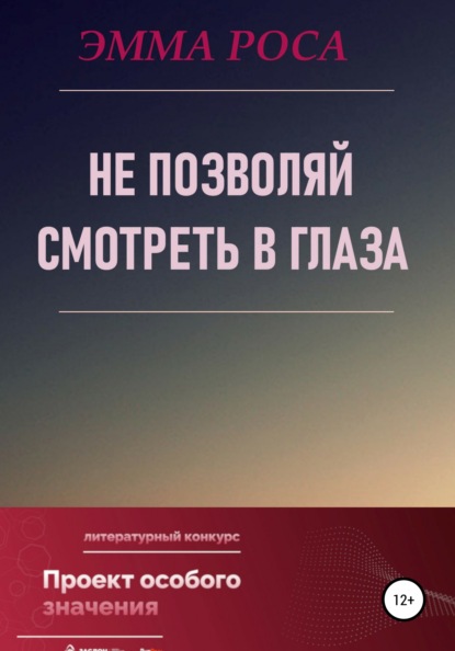 Не позволяй смотреть в глаза (Эмма Роса). 2020г. 