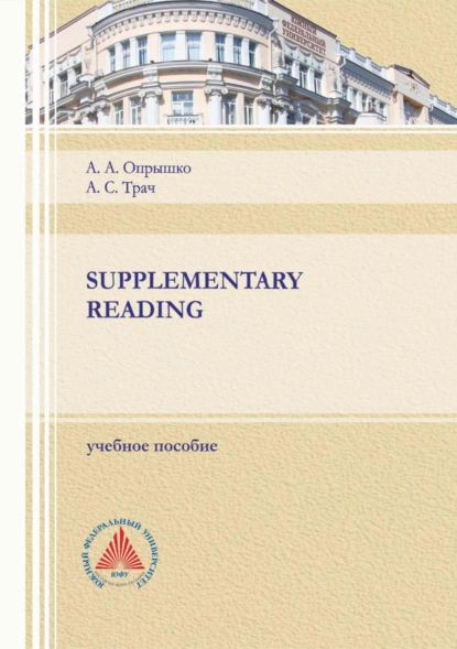 Обложка книги Supplementary reading, А. А. Опрышко