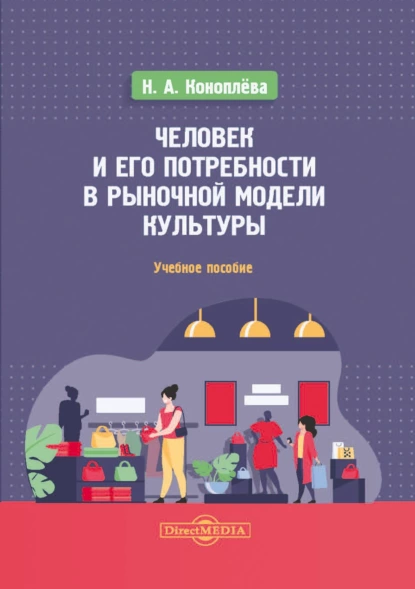 Обложка книги Человек и его потребности в рыночной модели культуры, Нина Алексеевна Коноплева