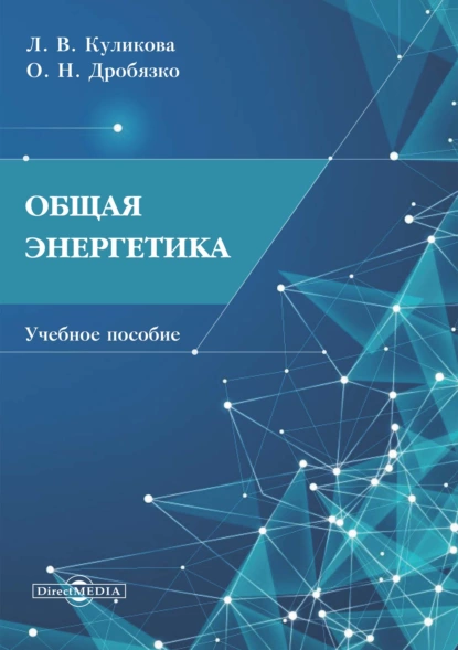 Обложка книги Общая энергетика, Л. В. Куликова