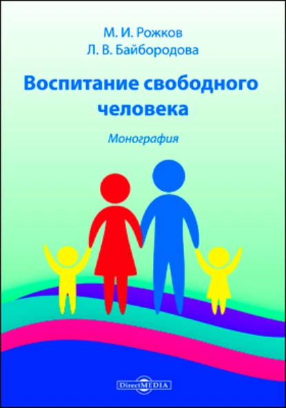 Обложка книги Воспитание свободного человека, М. И. Рожков