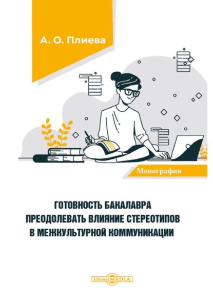 Готовность бакалавра преодолевать влияние стереотипов в межкультурной коммуникации