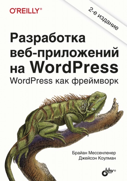 Разработка веб-приложений на WordPress (Брайан Мессенленер). 2020г. 