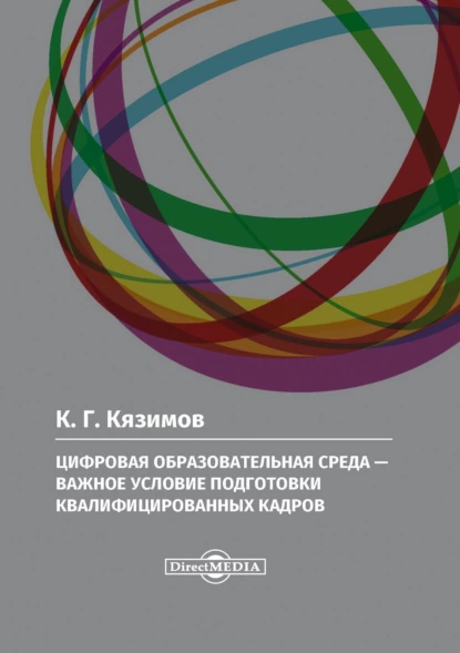 Обложка книги Цифровая образовательная среда – важное условие подготовки квалифицированных кадров, К. Г. Кязимов