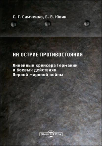 Обложка книги На острие противостояния, Борис Юлин