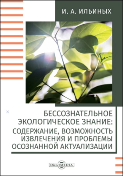 Обложка книги Бессознательное экологическое знание, Ирина Ильиных