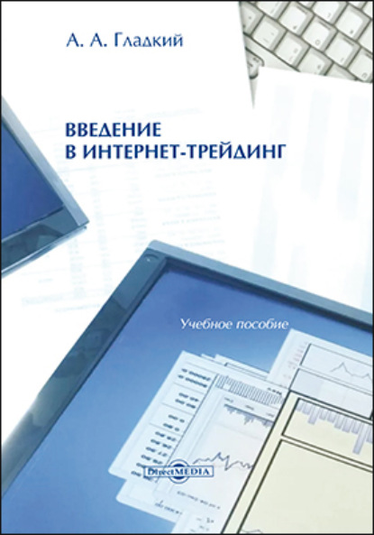 Введение в интернет-трейдинг : учебное пособие (А. А. Гладкий). 