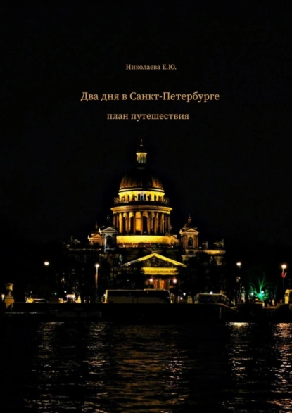 Обложка книги Два дня в Санкт-Петербурге. План путешествия, Екатерина Юрьевна Николаева