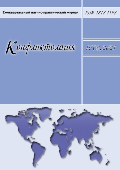 Конфликтология. Ежеквартальный научно-практический журнал. Том 16(3), 2021