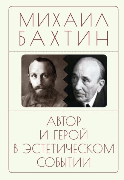 Обложка книги Автор и герой в эстетическом событии, Михаил Бахтин