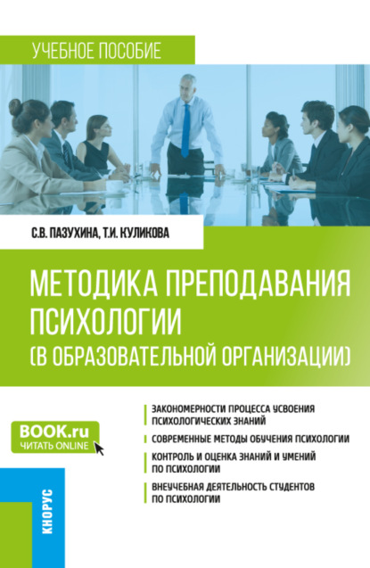 Методика преподавания психологии (в образовательной организации). (Бакалавриат, Специалитет). Учебное пособие. — Светлана Вячеславовна Пазухина