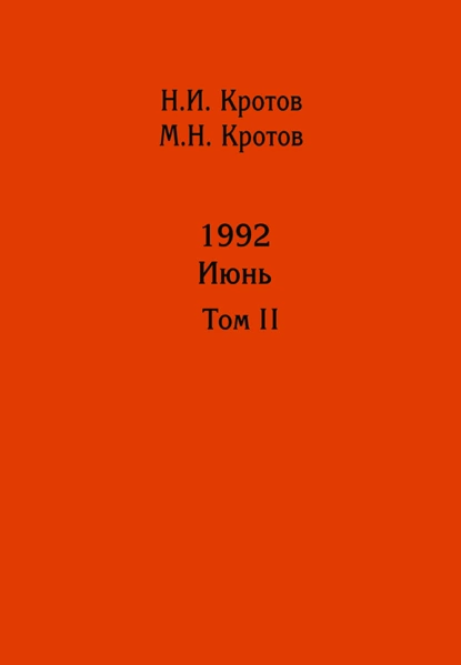Обложка книги Жизнь во времена загогулины: девяностые. 1992. Июнь. Том II, Н. И. Кротов