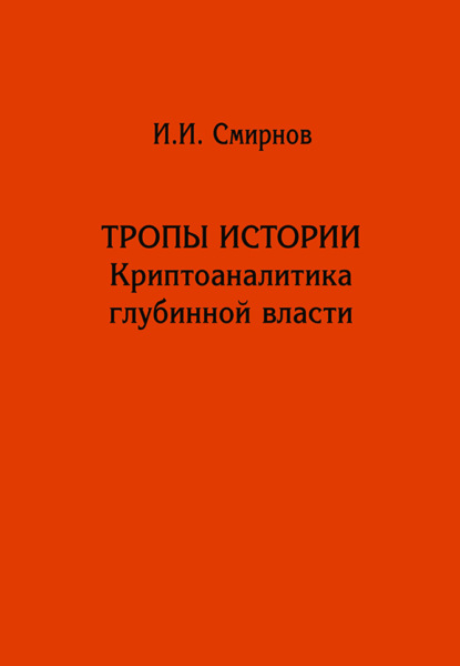 Тропы истории. Криптоаналитика глубинной власти - Иван Смирнов