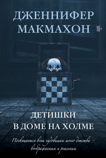 Обложка книги Детишки в доме на холме, Дженнифер Макмахон