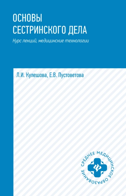 Обложка книги Основы сестринского дела. Курс лекций, медицинские технологии, Л. И. Кулешова