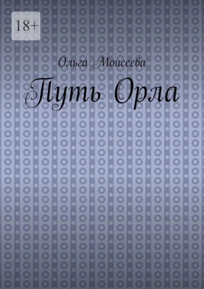 Обложка книги Путь Орла, Ольга Александровна Моисеева