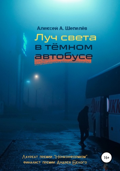 Луч света в тёмном автобусе — Алексей А. Шепелёв