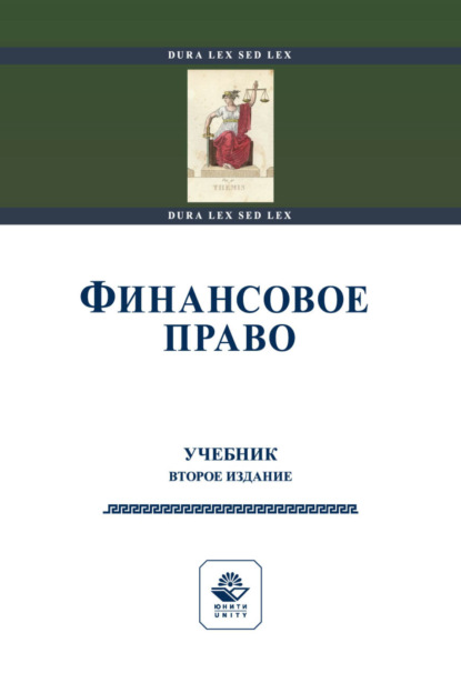 Финансовое право (Коллектив авторов). 2022г. 