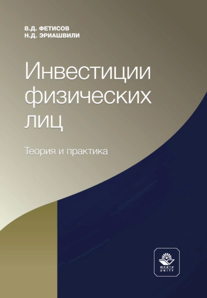 Обложка книги Инвестиции физических лиц. Теория и практика, Н. Д. Эриашвили