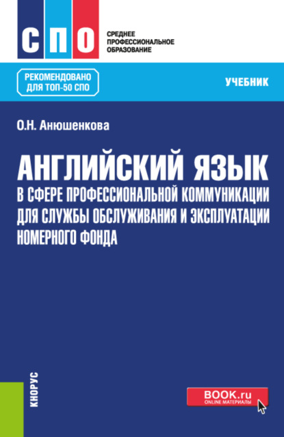 Английский язык в сфере профессиональной коммуникации для службы обслуживания и эксплуатации номерного фонда. (СПО). Учебник. - Ольга Николаевна Анюшенкова