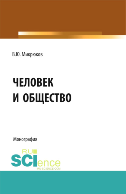 Человек и общество. Учебное пособие (Василий Юрьевич Микрюков). 2023г. 