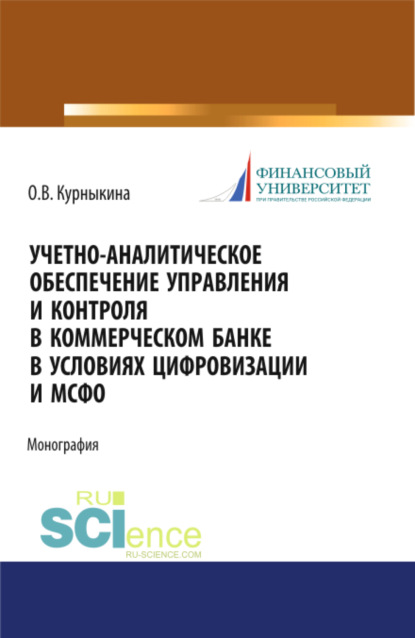 Учетно-аналитическое обеспечение управления и контроля в коммерческом банке в условиях цифровизации и МСФО. (Аспирантура, Бакалавриат, Магистратура). Монография.