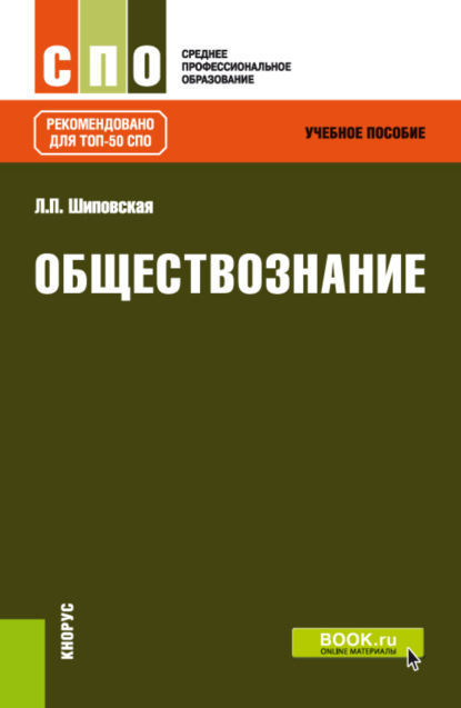 Обществознание. (СПО). Учебное пособие. (Людмила Павловна Шиповская). 2023г. 