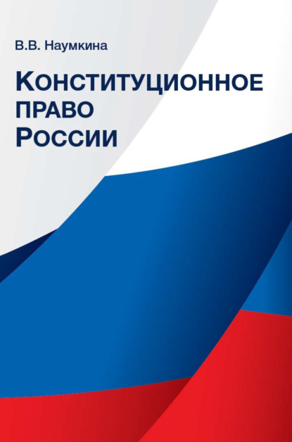 Конституционное право России (В. В. Наумкина). 2022г. 