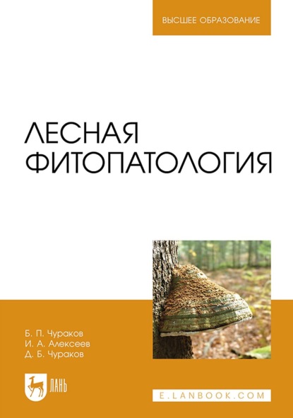 Лесная фитопатология. Учебник для вузов (Б. П. Чураков). 2022г. 