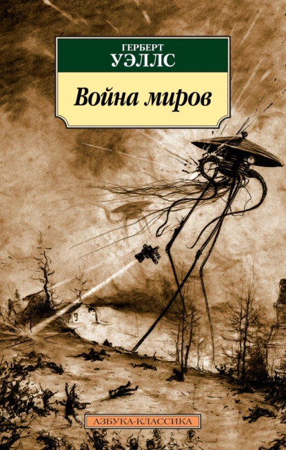 Обложка книги Война миров, Герберт Джордж Уэллс