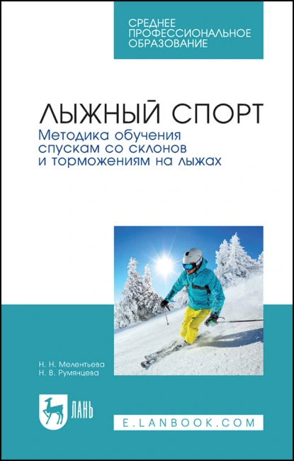 Обложка книги Лыжный спорт. Методика обучения спускам со склонов и торможениям на лыжах. Учебное пособие для СПО, Н. Н. Мелентьева