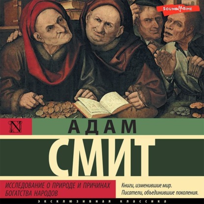 Аудиокнига Адам Смит - Исследование о природе и причинах богатства народов