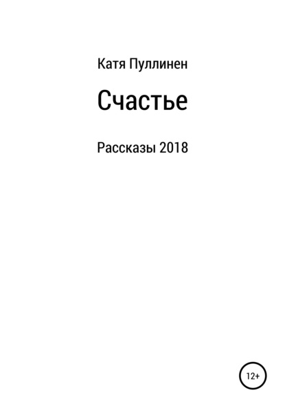 Счастье. Рассказы