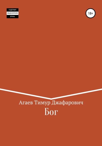 Бог - Тимур Джафарович Агаев