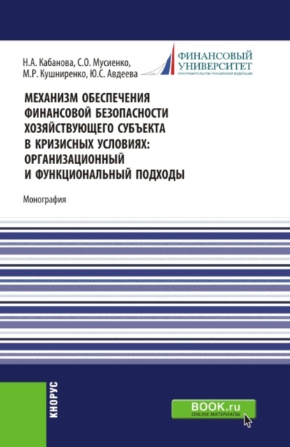 Механизм обеспечения финансовой безопасности хозяйствующего субъекта в кризисных условиях: организационный и функциональный подходы. (Бакалавриат, Магистратура). Монография.