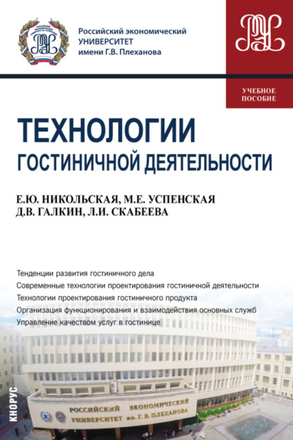 Технологии гостиничной деятельности. (Бакалавриат). Учебное пособие. - Елена Юрьевна Никольская