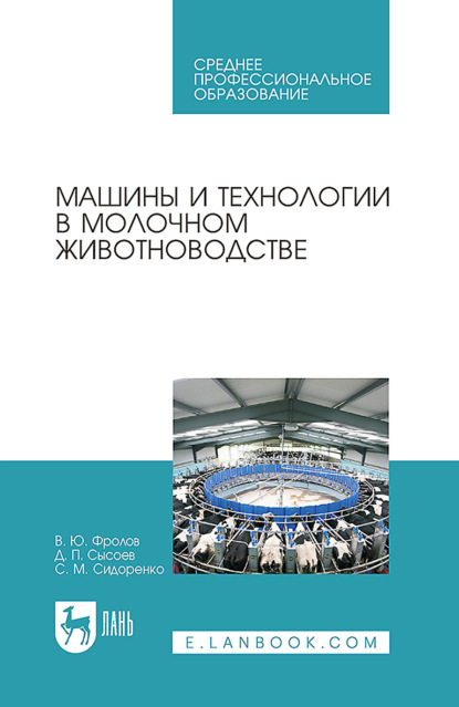 Машины и технологии в молочном животноводстве (В. Ю. Фролов). 