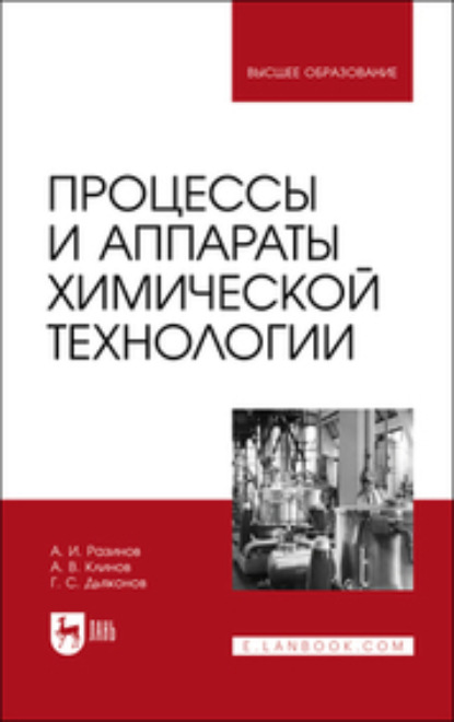 Процессы и аппараты химической технологии - Г. С. Дьяконов