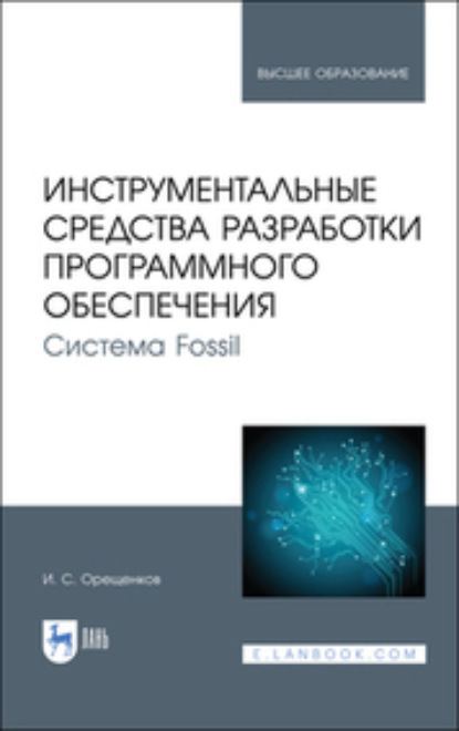 Инструментальные средства разработки программного обеспечения. Система Fossil (И. Орещенков). 