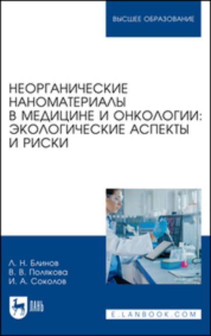 Неорганические наноматериалы в медицине и онкологии: экологические аспекты и риски (Лев Николаевич Блинов). 