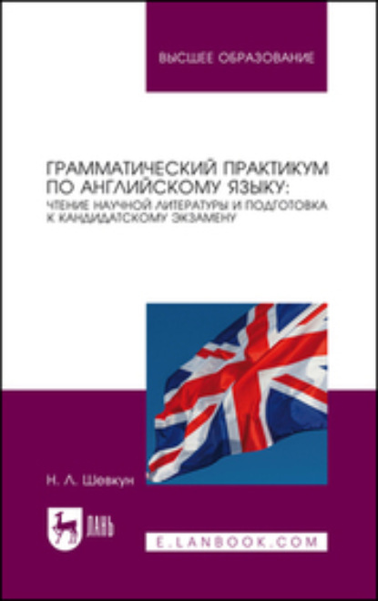 Грамматический практикум по английскому языку: чтение научной литературы и подготовка к кандидатскому экзамену (Наталья Шевкун). 