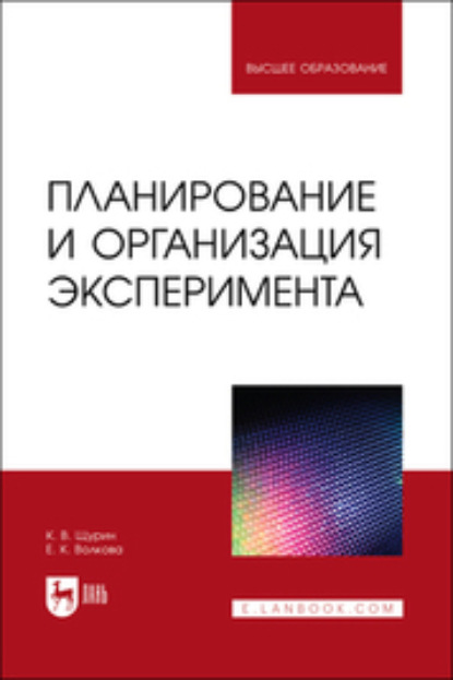 Планирование и организация эксперимента (К. В. Щурин). 