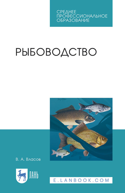 Рыбоводство (В. А. Власов). 