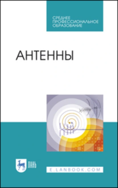 Обложка книги Антенны. Учебное пособие для СПО, О. А. Белоусов